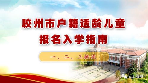 2022年胶州市义务教育入学服务平台使用指南来了,附招生咨询电话